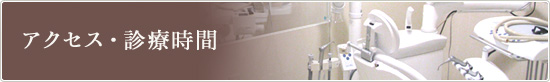 アクセス・診療時間